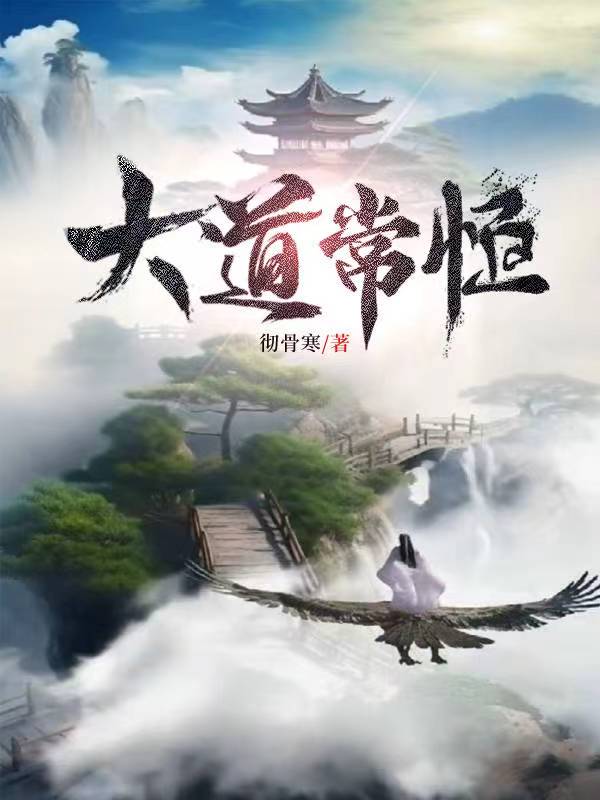 大道长生小说