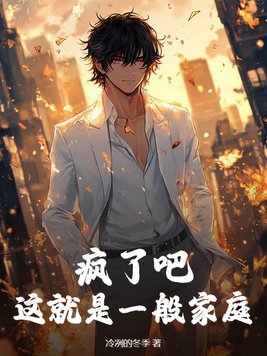 疯了吧你这叫普通家庭下载