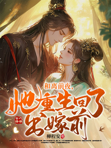 她重生回了出嫁前小说
